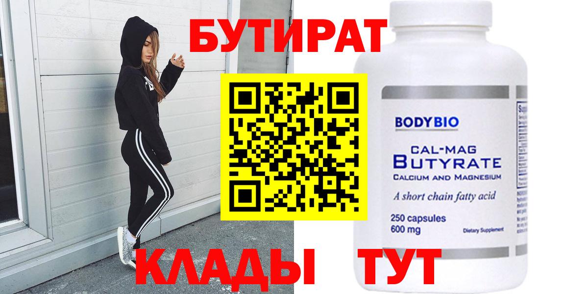 БУТИРАТ 99% Клинцы