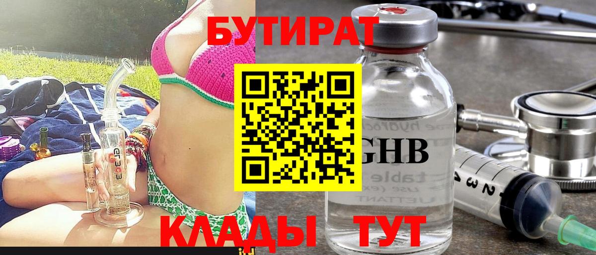Клинцы  Бутират  Вход с VPN  Бутират GHB 