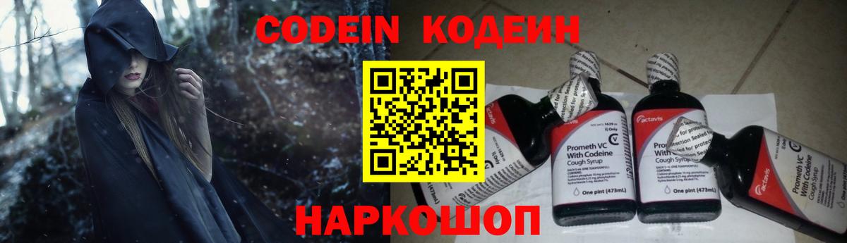 Кодеин Purple Drank  Вход с VPN  Клинцы 